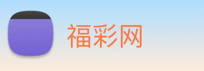 福彩网 logo